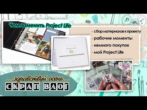 Видео: СкрапВЛОГ "Здравствуй осень"|Скрапбукинг 