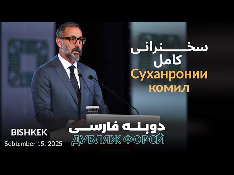 Видео: سخنرانی کامل مولانا حاضر امام در مراسم جایزه معماری آقاخان در قرغیزستان | Суханронии комил