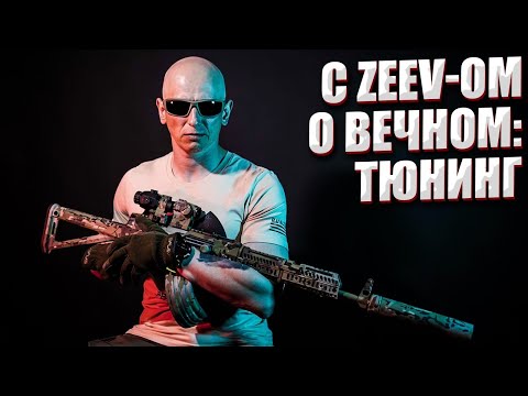 Видео: C ZEEV-ОМ О ВЕЧНОМ: ТЮНИНГ