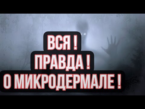 Видео: МИКРОДЕРМАЛ что ЭТО.