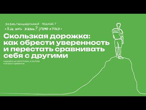 Видео: Скользкая дорожка: как обрести уверенность и перестать сравнивать себя с другими