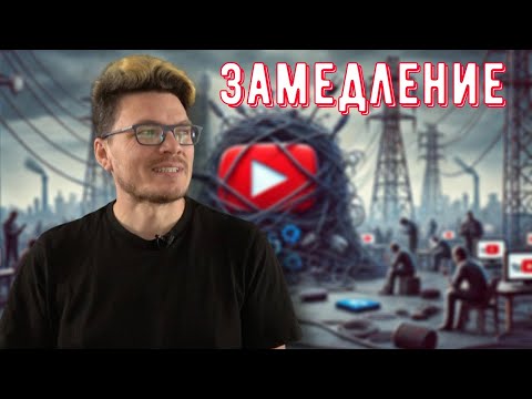 Видео: ✓ Замедление YouTube | Ботай со мной #149 | Борис Трушин