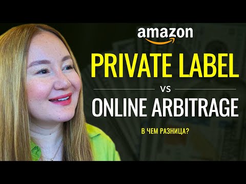 Видео: Почему на Амазоне Private Label лучше Online Arbitrage: детальный разбор
