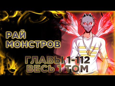 Видео: Рай монстров. Озвучка манги. Главы 1-112. Весь 1 том