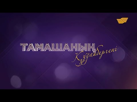 Видео: «Тамашаның Құдайбергені» атты Құдайберген Сұлтанбаевты еске алу кеші