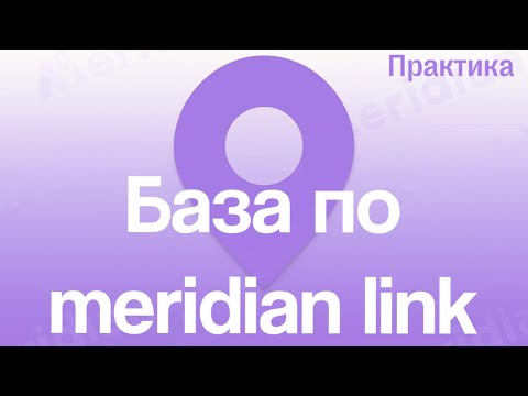 Видео: База по meridian link.
