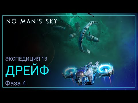 Видео: No Man's Sky. Экспедиция 13: ДРЕЙФ. Фаза 4 [Прохождение]