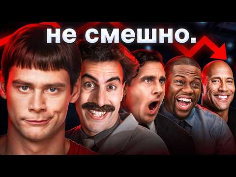 Видео: Как Голливуд уничтожил жанр комедии