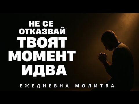Видео: Не се отказвай! Бог действа в невидимото|Ежедневна Молитва