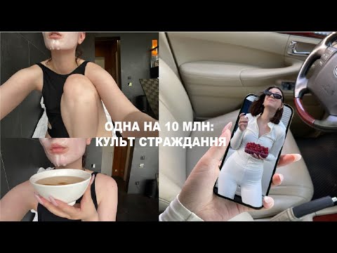 Видео: ОДНА НА 10 МЛН: КУЛЬТ СТРАЖДАННЯ ДО ЯКОГО МЕНЕ ЗМУШУЄ СІСПІЛЬСТВО