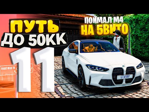Видео: ПУТЬ ДО 50КК на GTA 5 RP HAWICK #11 - ПОЙМАЛ BMW M4 ПО НИЗУ РЫНКА на 5ВИТО!