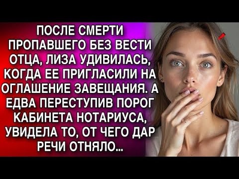 Видео: Отец оставил завещание  Переступив порог кабинета нотариуса, Лиза увидела то, что отняло дар реч