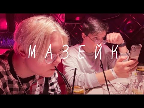 Видео: МАЗЕЙК | ПОДБОРКА ВИДЕО ПО МАЗЕЙКАМ