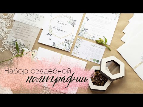 Видео: Приглашения на свадьбу | Свадебные пригласительные с зелеными веточками