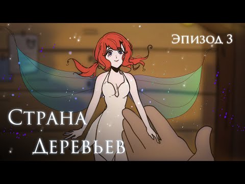 Видео: Страна Деревьев 3 серия | Восстание зубных фей