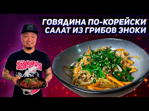 Видео: Говядина по-корейски, Салат из грибов Эноки | Открытая кухня с Марией Головацкой