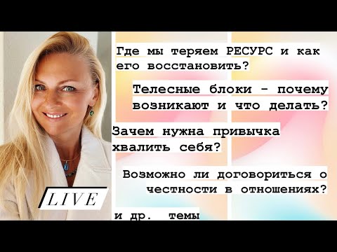 Видео: LIVE: Вопросы и ответы по теме Психологии Отношений. Таймкоды в описани