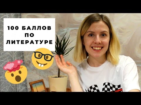 Видео: Как я сдала ЕГЭ по литературе на 100 БАЛЛОВ