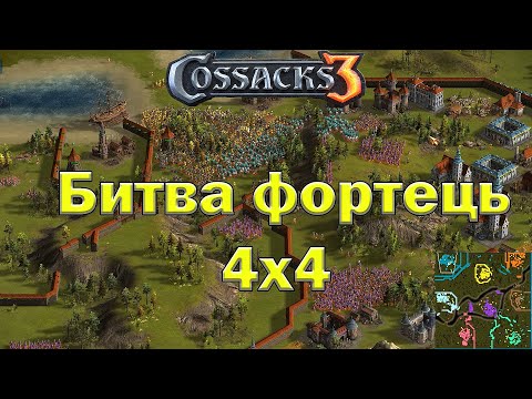 Видео: Козаки 3 Битва на річках 4х4 Фортеця