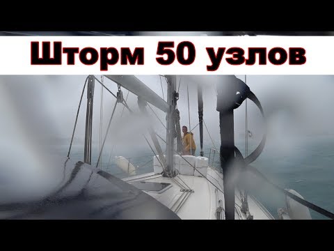 Видео: Курс на Пальму, шторм 50 узлов, лавировка |Cupiditas | Купидитас