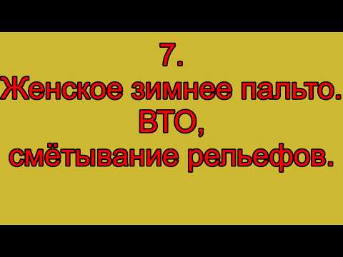 Видео: 7.  Женское зимнее пальто.  ВТО, смётывание рельефов.