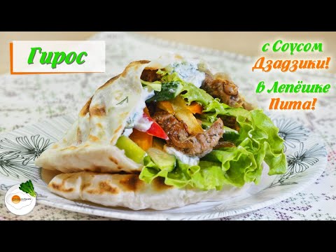 Видео: Гирос – Рецепт Греческой Шаурмы с Картошкой (Gyros Greek Shawarma) Eng, Spa, Fra Subtitle