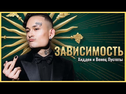 Видео: Почему бедные и богатые люди зарабатывают ЗАВИСИМОСТЬ (feat. Венец Пустоты)