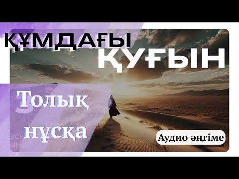 Видео: ҚҰМДАҒЫ ҚУҒЫН. ТОЛЫҚ НҰСҚА. #аудиокітап #әңгіме