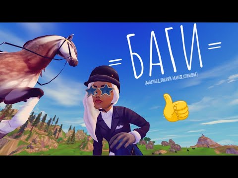 Видео: =БАГИ=3 бага.