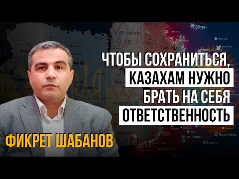 Видео: Казахстан и мировая политика: прогнозы Фикрета Шабанова
