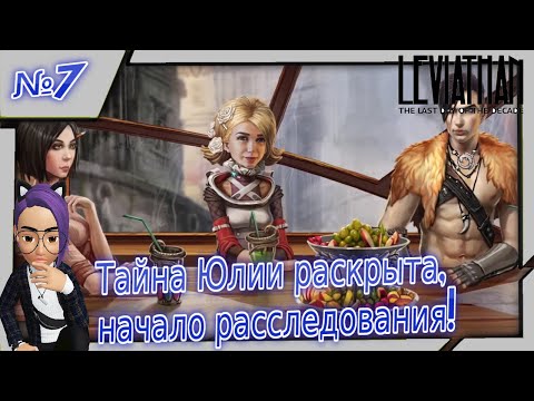 Видео: Тайна Юлии раскрыта, начало расследования! Прохождение "Leviathan: The Last Day of the Decade"!