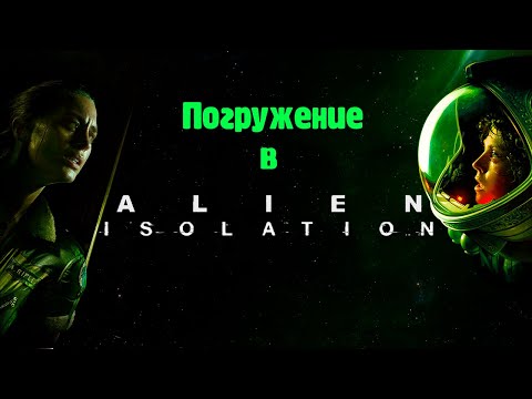 Видео: Величие Alien Isolation (Новогодний обзор)