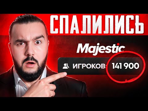Видео: ПРОВАЛ ГОДА — Majestic СПАЛИЛСЯ с Накруткой Онлайна | Скандальная Обнова На GTA 5 RP | Конфликты ГТА