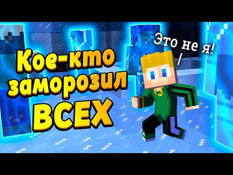 Видео: На что способен ЛЕДЯНОЙ ЧЕЛОВЕК? Заморозил ГОРОД! #ЖизньПЕТИ