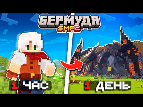 Видео: Мои ПЕРВЫЕ Дни на Сервере | Майнкрафт Выживание Бермуда СМП 2