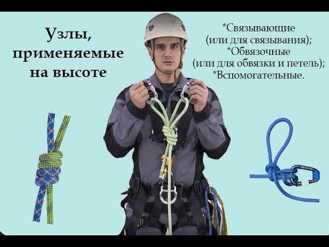 Видео: Узлы, применяемые на высоте [Тема №4]