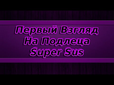 Видео: ПЕРВЫЙ ВЗГЛЯД НА ПОДЛЕЦА В SUPER SUS