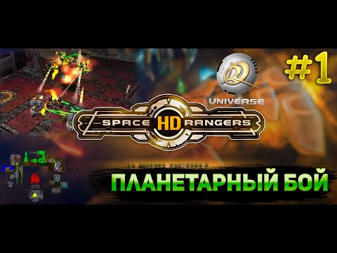 Видео: Планетарный бой горные чертоги || Прохождение #1 || Space Rangers HD Universe