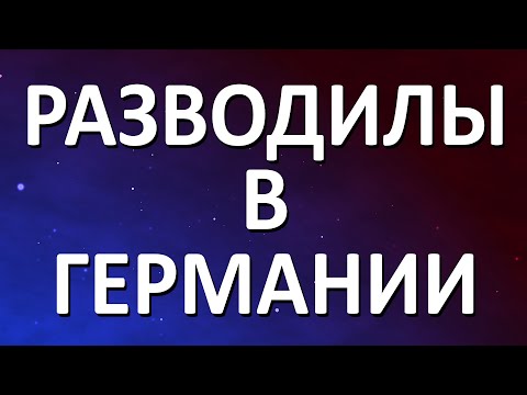 Видео: Разводилы в Германии.  Часть 1