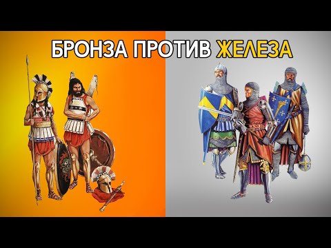 Видео: Бронзовые оружие и доспехи лучше стальных?