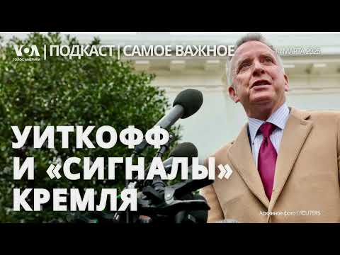 Видео: Посланник Трампа поговорил с Путиным. G7 поддержали Украину. Что после Суджи?