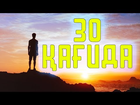 Видео: ӨМІРДІҢ СІЗ БІЛУ КЕРЕК 30 ҚАҒИДАСЫ