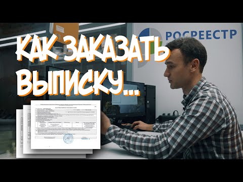 Видео: Как заказать выписку пунктов ГГС в Роскадастре