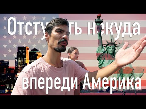 Видео: Отступать некуда - впереди Америка!