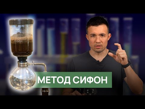 Видео: Кофе в сифоне | Описание метода, рецепт, рекомендации