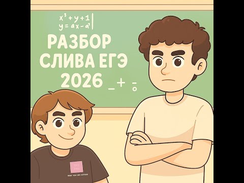 Видео: Разбор слива ЕГЭ профильная математика 2026!