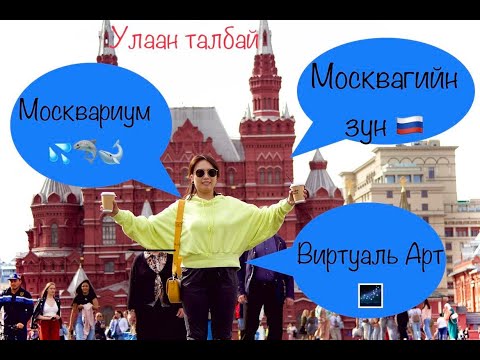 Видео: Зуны улирал Москва хотоор аялах ямар вэ? 🇷🇺🇷🇺🇷🇺