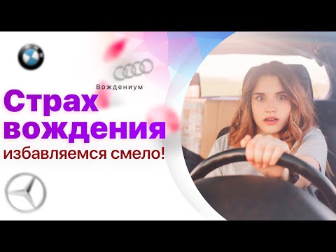 Видео: Страх вождения. Отрабатываем навык вождения, чтобы смело выехать в город