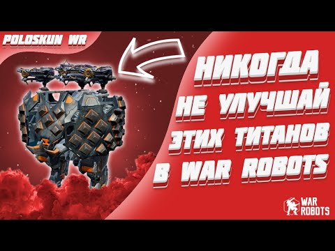 Видео: НИКОГДА не улучшай этих титанов и вот ПОЧЕМУ! | War Robots