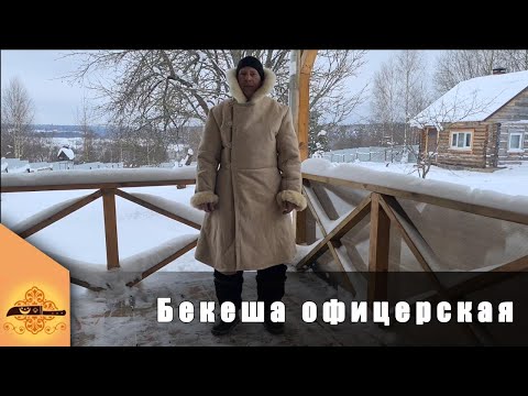 Видео: Обзор офицерской бекешы из овчины